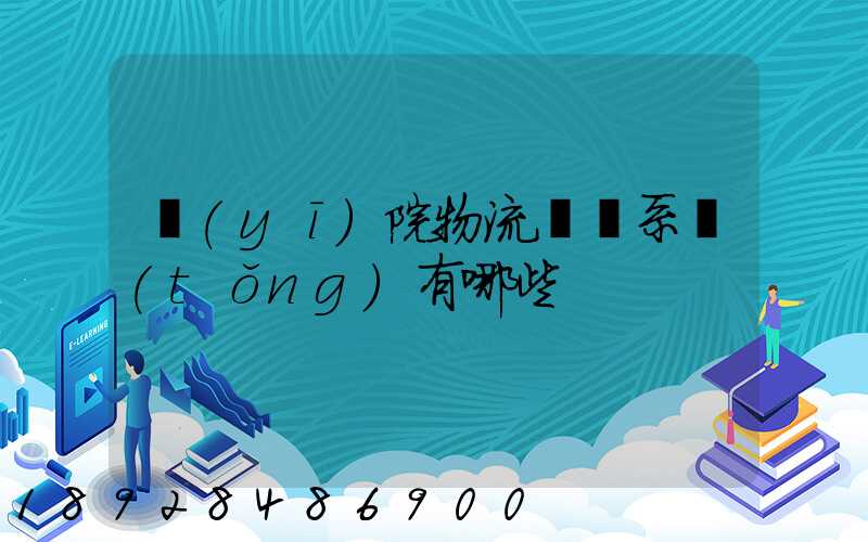 醫(yī)院物流傳輸系統(tǒng)有哪些