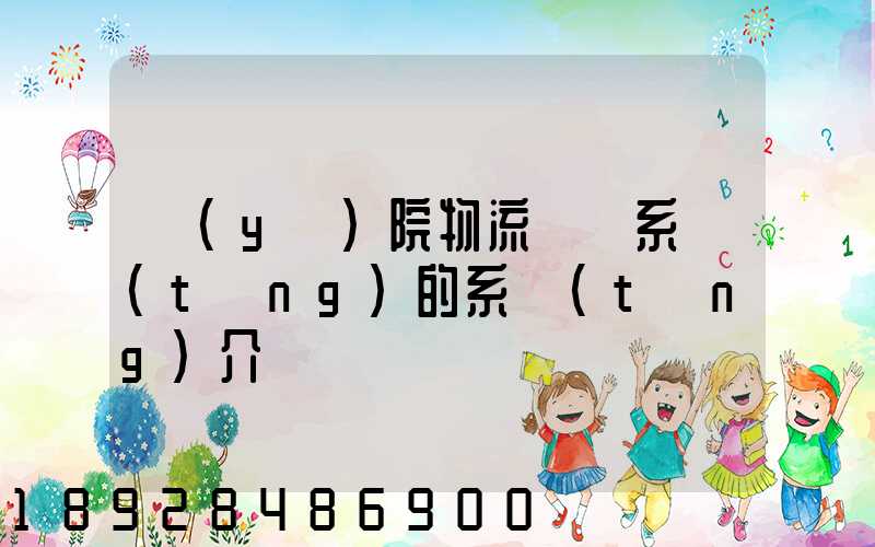 醫(yī)院物流傳輸系統(tǒng)的系統(tǒng)介紹