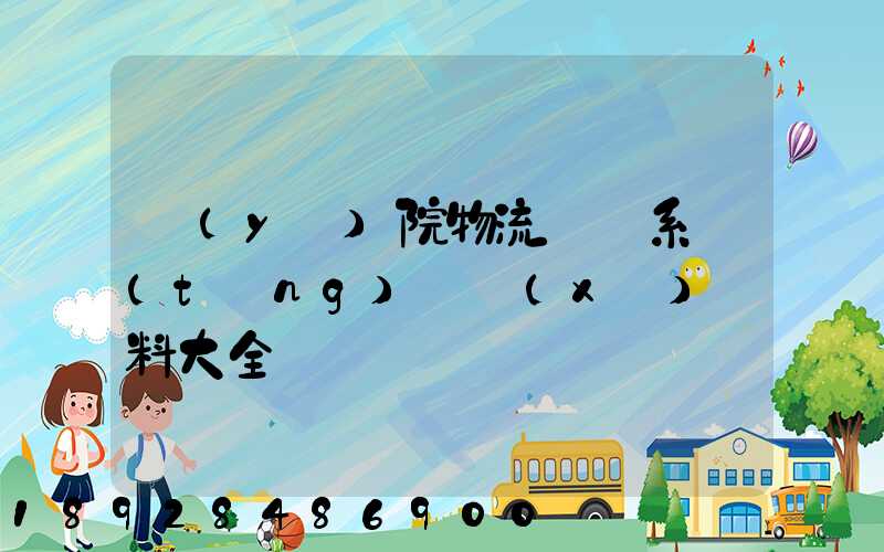 醫(yī)院物流傳輸系統(tǒng)詳細(xì)資料大全