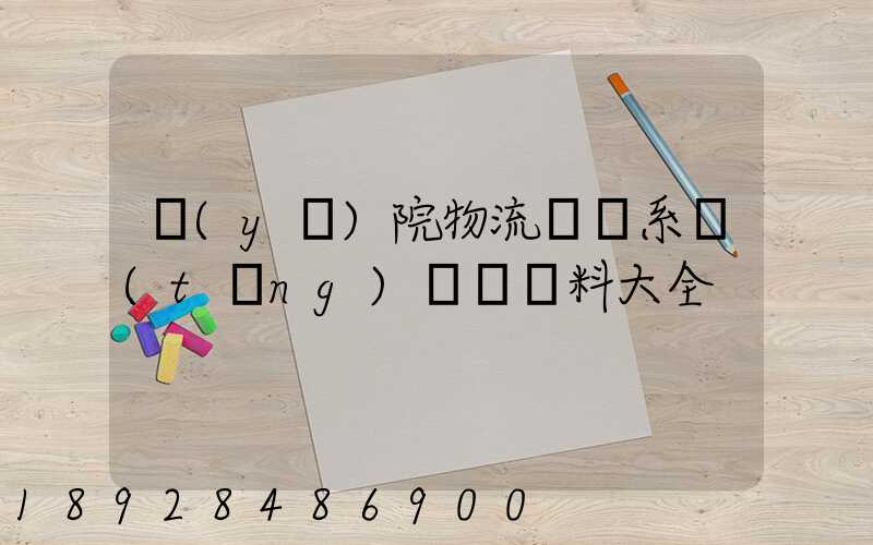 醫(yī)院物流傳輸系統(tǒng)詳細資料大全