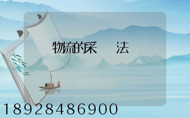 醫藥物流的采購辦法