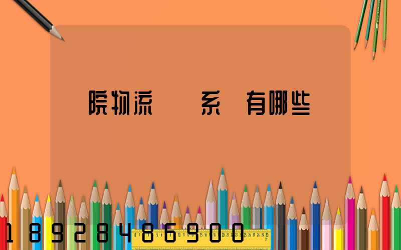 醫院物流傳輸系統有哪些