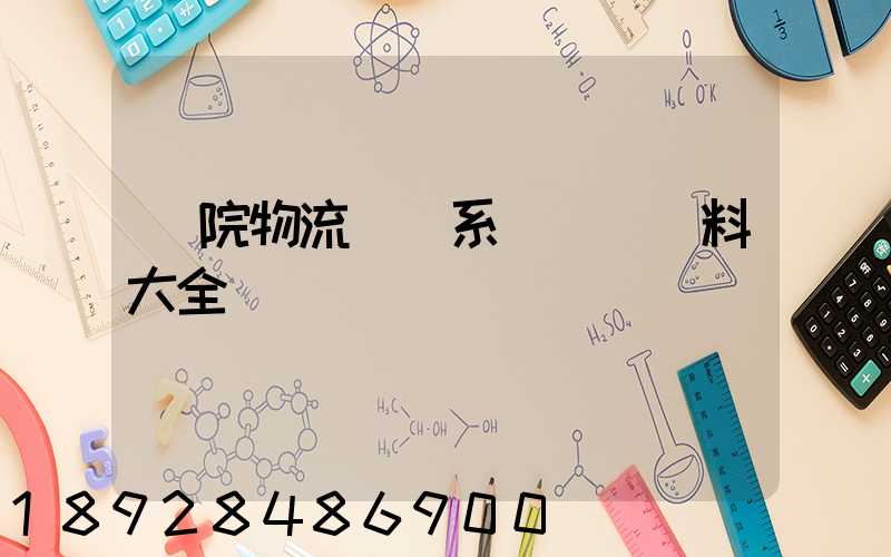 醫院物流傳輸系統詳細資料大全