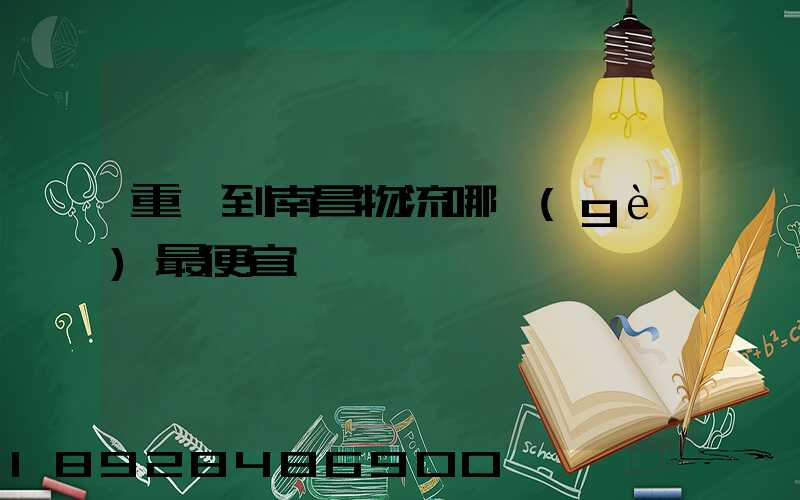 重慶到南昌物流哪個(gè)最便宜