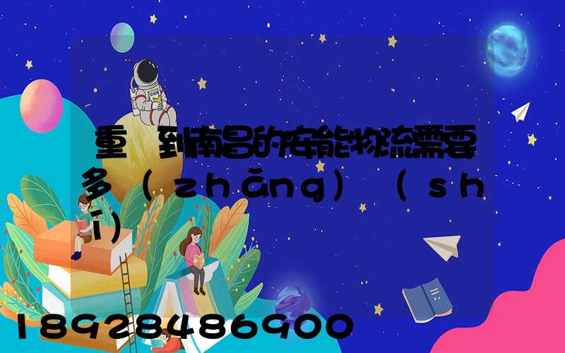 重慶到南昌的安能物流需要多長(zhǎng)時(shí)間