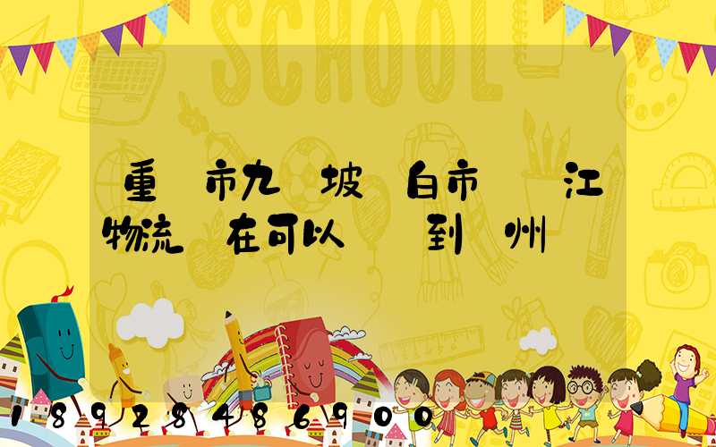 重慶市九龍坡區白市驛贛江物流現在可以發貨到廣州嗎
