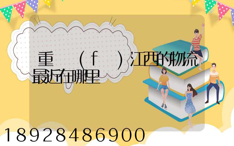 重慶發(fā)江西的物流最近在哪里