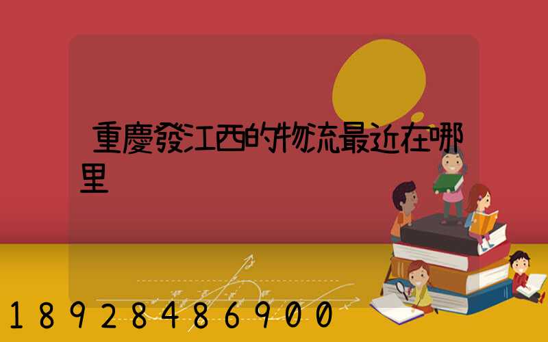 重慶發江西的物流最近在哪里