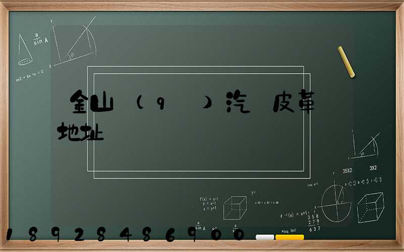 金山區(qū)汽車皮革廠地址