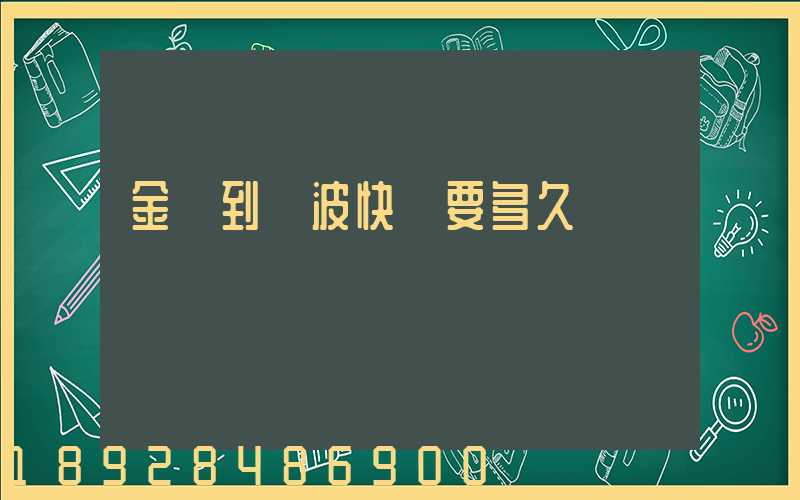 金華到寧波快遞要多久