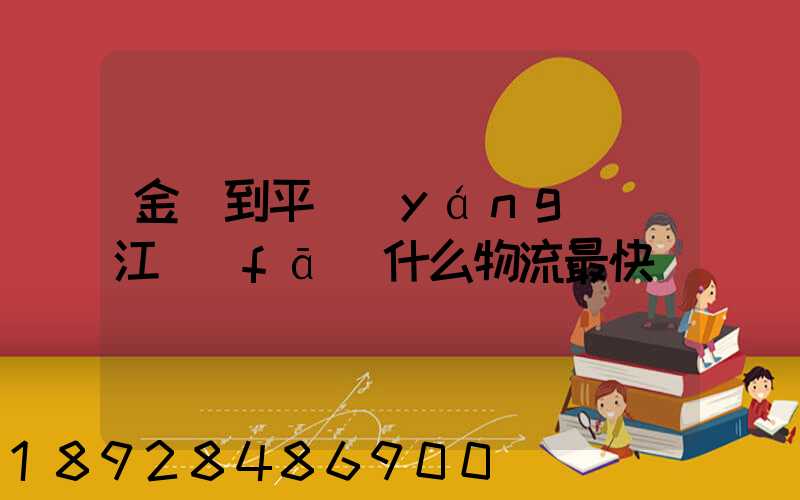 金華到平陽(yáng)鰲江發(fā)什么物流最快