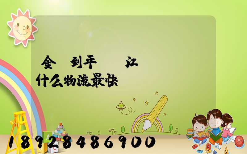 金華到平陽鰲江發(fā)什么物流最快