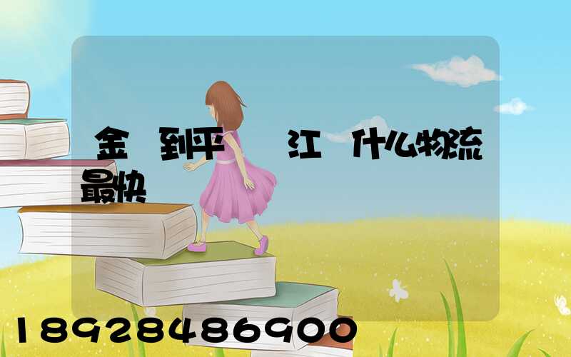 金華到平陽鰲江發什么物流最快