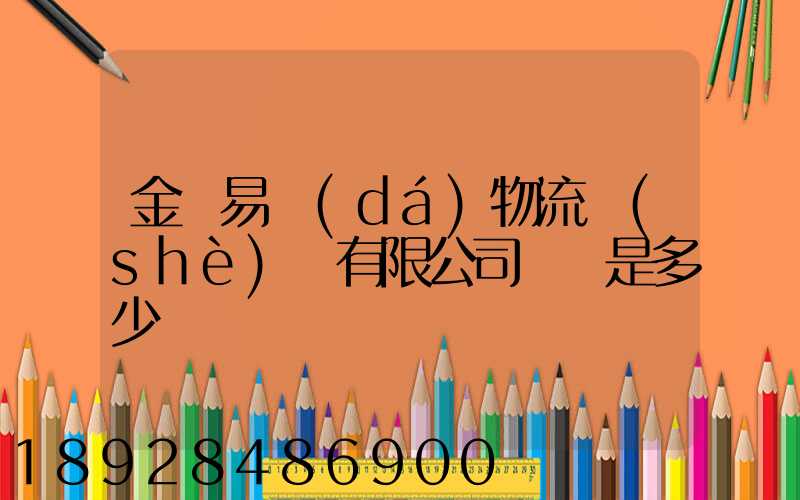 金華易達(dá)物流設(shè)備有限公司電話是多少