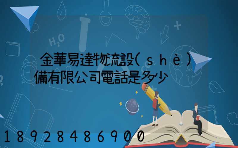 金華易達物流設(shè)備有限公司電話是多少