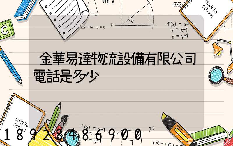 金華易達物流設備有限公司電話是多少