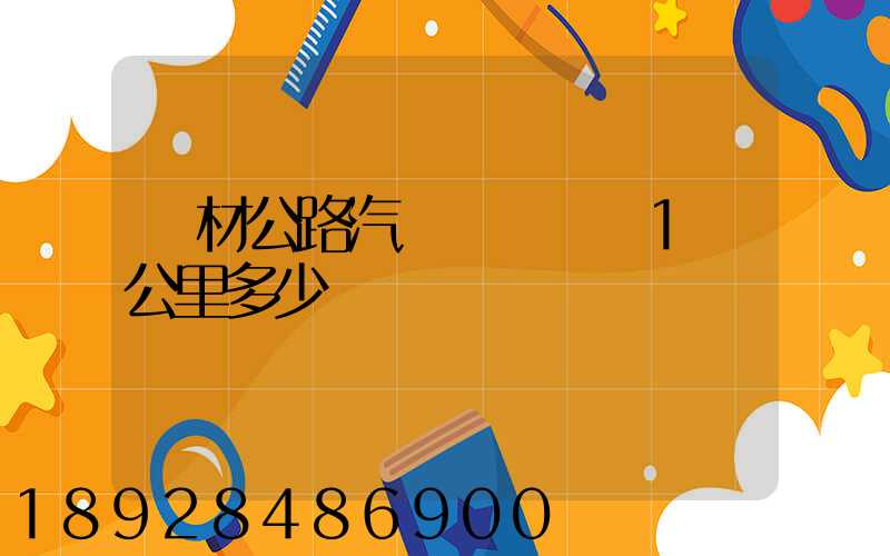 鋼材公路汽車運輸運費1噸公里多少錢