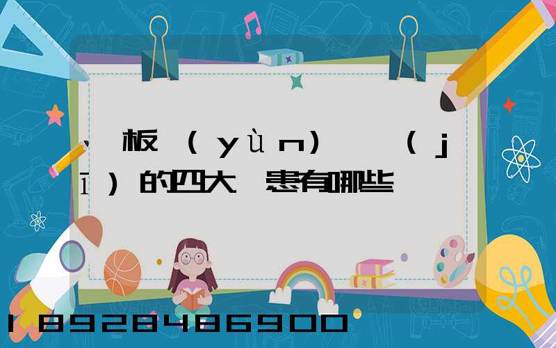 鋼板運(yùn)輸機(jī)的四大隱患有哪些