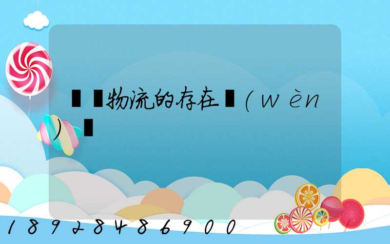 鋼鐵物流的存在問(wèn)題