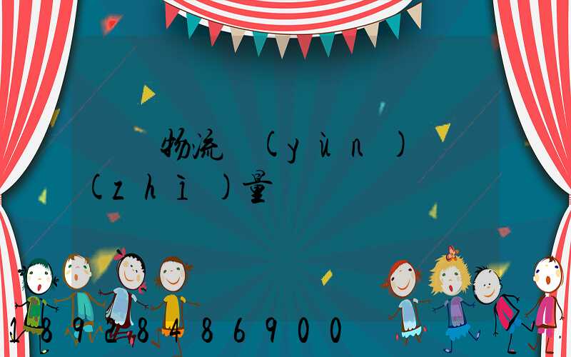 鋼鐵物流運(yùn)輸質(zhì)量