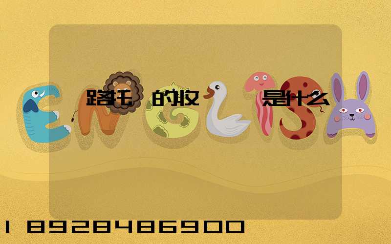 鐵路托運的收費標準是什么