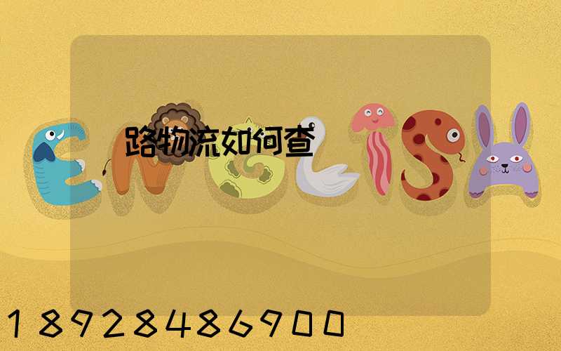 鐵路物流如何查詢