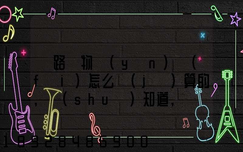 鐵路貨物運(yùn)費(fèi)怎么計(jì)算的,誰(shuí)知道,詳細(xì)點(diǎn)的