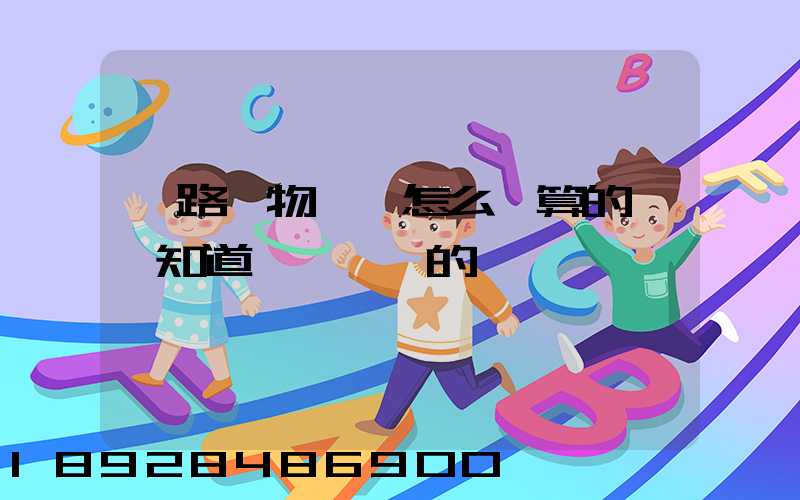 鐵路貨物運費怎么計算的,誰知道,詳細點的