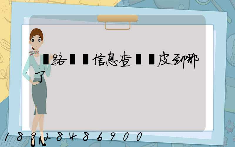 鐵路貨運信息查詢車皮到哪了