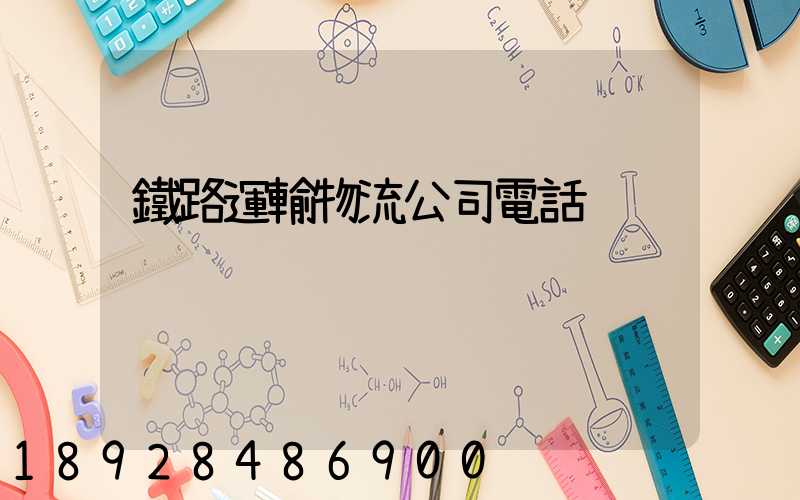 鐵路運輸物流公司電話