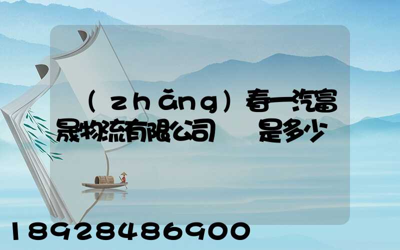 長(zhǎng)春一汽富晟物流有限公司電話是多少