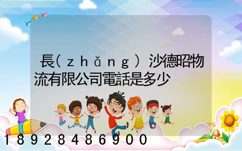 長(zhǎng)沙德昭物流有限公司電話是多少