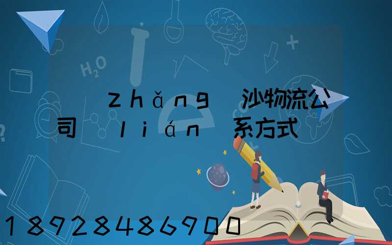長(zhǎng)沙物流公司聯(lián)系方式