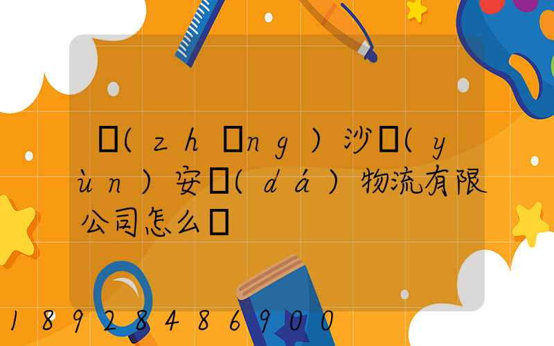 長(zhǎng)沙運(yùn)安達(dá)物流有限公司怎么樣