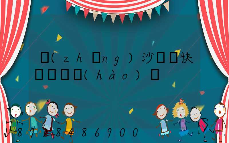 長(zhǎng)沙順豐快遞電話號(hào)碼