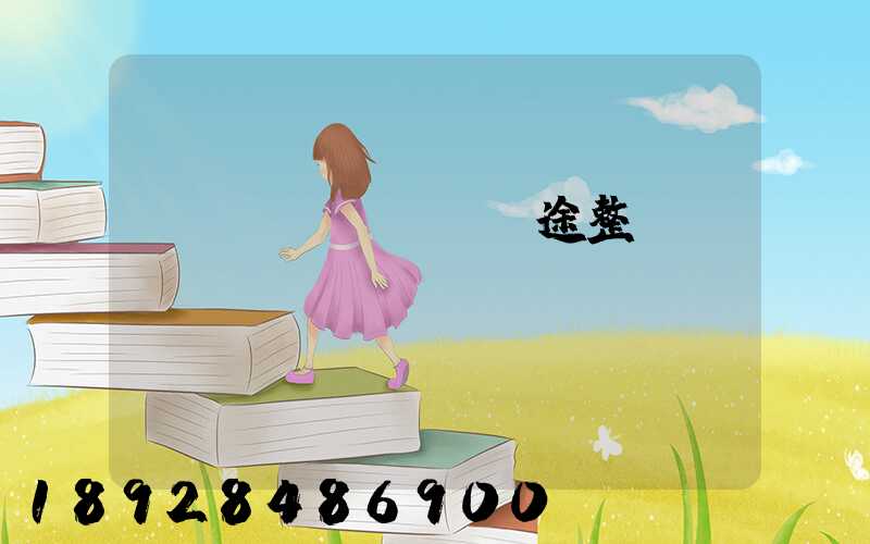 長(zhǎng)途整車(chē)運(yùn)輸