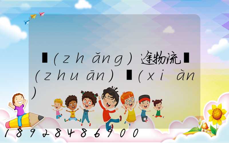 長(zhǎng)途物流專(zhuān)線(xiàn)