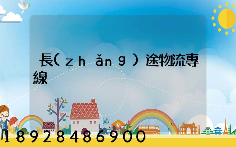 長(zhǎng)途物流專線
