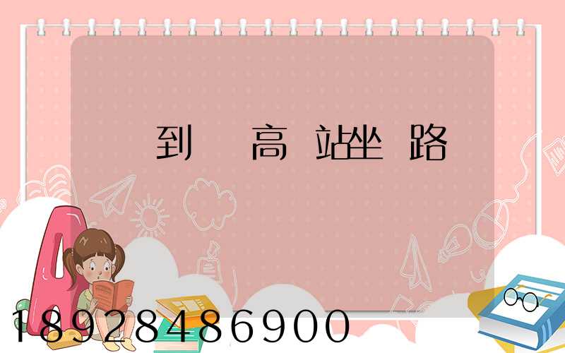 長壽到無錫高鐵站坐幾路車