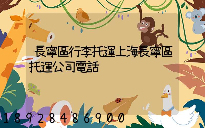 長寧區行李托運上海長寧區托運公司電話