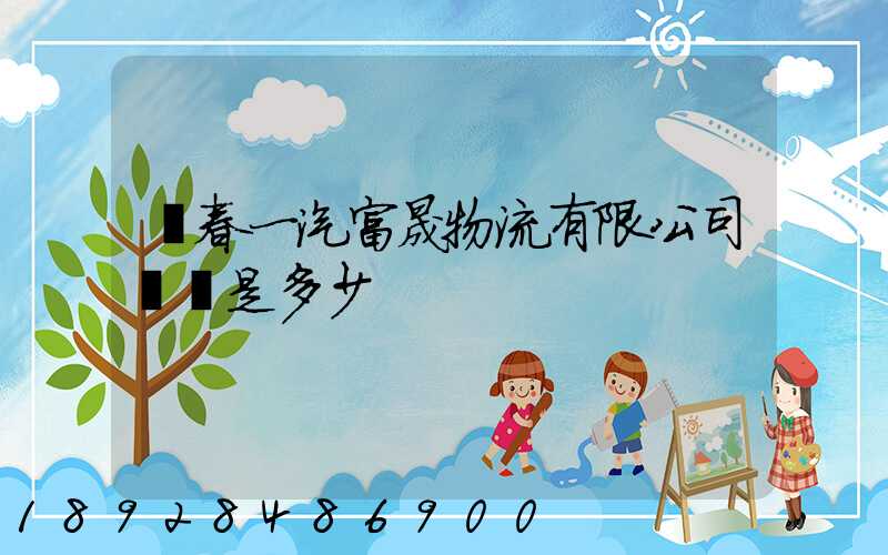 長春一汽富晟物流有限公司電話是多少