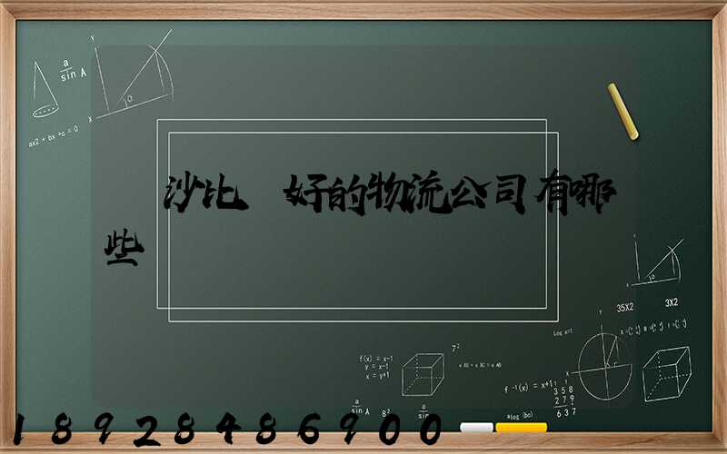 長沙比較好的物流公司有哪些