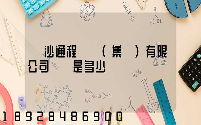 長沙通程實業(集團)有限公司電話是多少