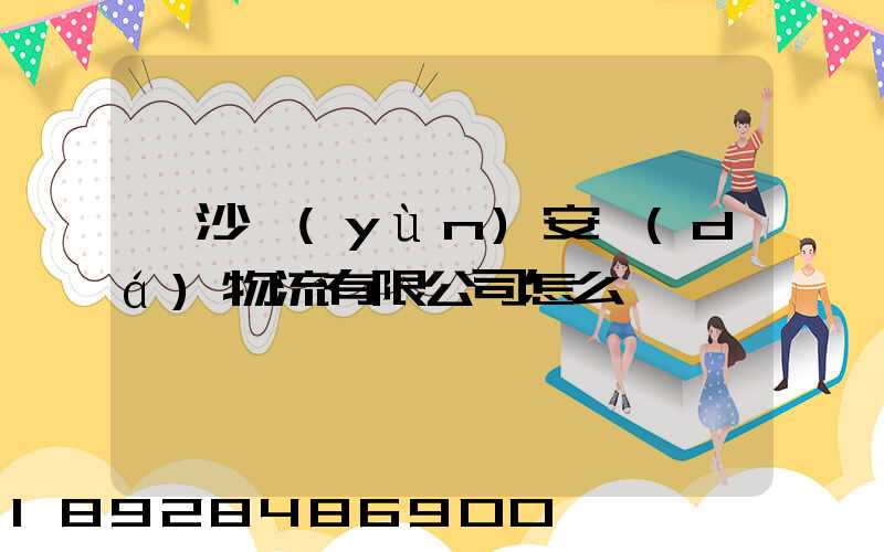 長沙運(yùn)安達(dá)物流有限公司怎么樣