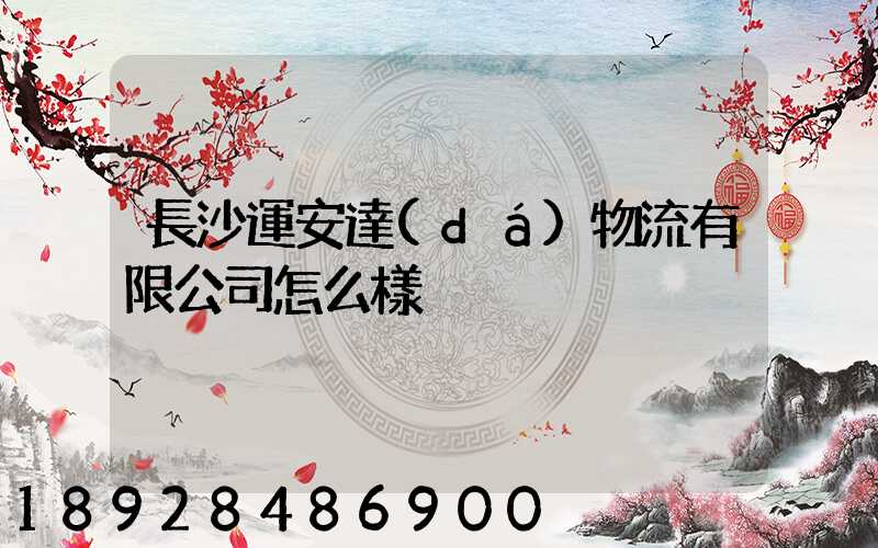 長沙運安達(dá)物流有限公司怎么樣