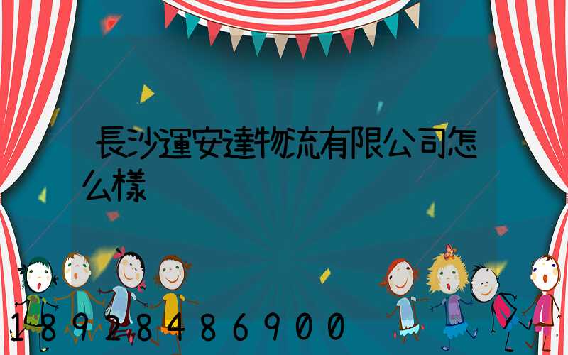 長沙運安達物流有限公司怎么樣