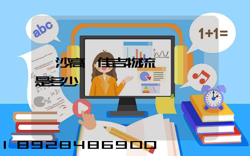 長沙高橋佳吉物流電話號碼是多少