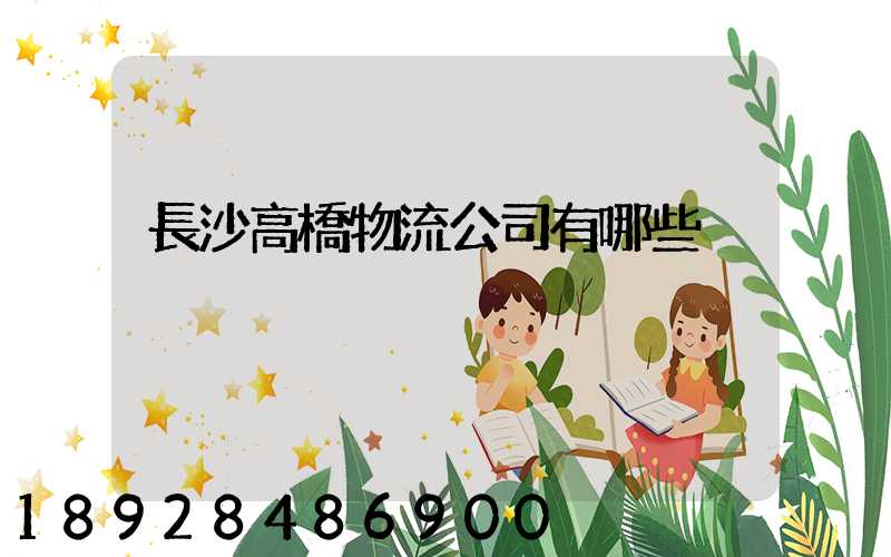 長沙高橋物流公司有哪些