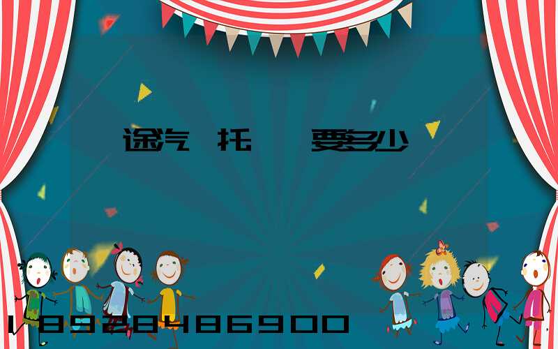 長途汽車托運費要多少錢