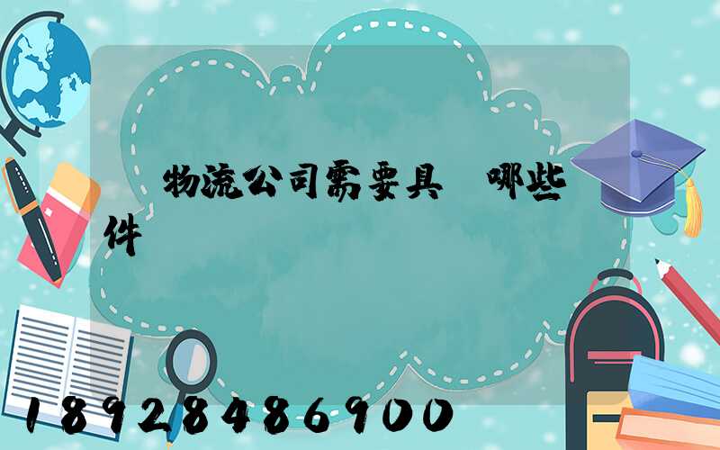 開物流公司需要具備哪些條件